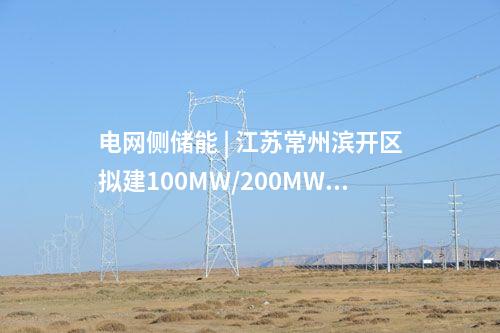 電網(wǎng)側(cè)儲(chǔ)能 | 江蘇常州濱開區(qū)擬建100MW/200MWh電網(wǎng)側(cè)儲(chǔ)能項(xiàng)目