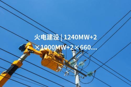 火電建設 | 榆能橫山電廠二期2×1000MW機組項目建設用地獲批