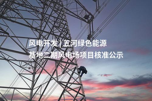 水電站 | 中企參與投資建設(shè)的尼泊爾馬相迪梯級(jí)水電站開(kāi)工