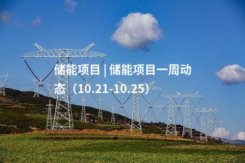 儲能項目 | 儲能項目一周動態（10.21-10.25）