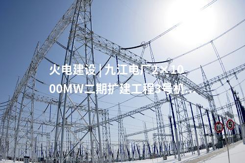 火電建設(shè) | 九江電廠2×1000MW二期擴建工程3號機組發(fā)電機定子吊裝就位