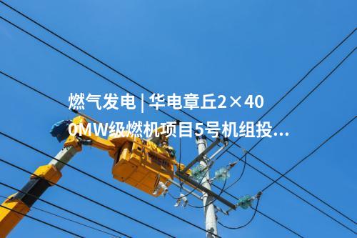 火電建設 | 國家能源集團/大唐/華電等6個火電項目并網、投產等！