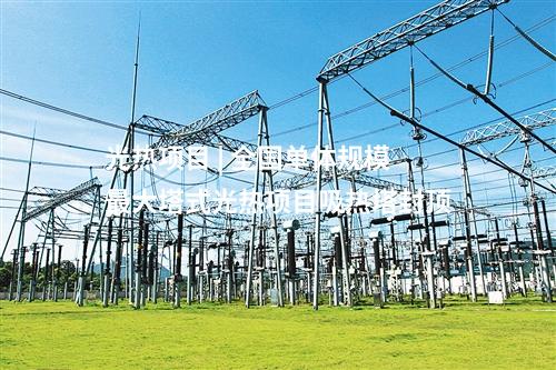 光伏項目開工 | 山西太原市杏花嶺區395MW光伏項目開工