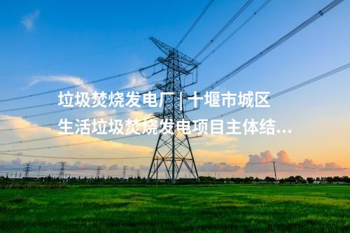 建筑垃圾再生處理 | 2024年10月第五周最新垃圾處理項目匯總 ！