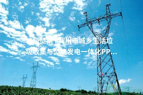 電網建設 | 云南昭通市2025年農村電網鞏固提升工程項目可行性研究報告獲批
