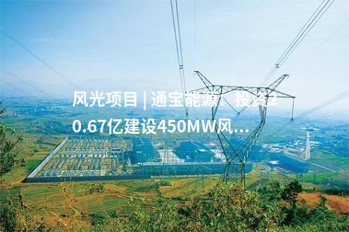光熱發(fā)電 | 新疆吐魯番1GW光熱+光伏一體化項目首批30MW光伏投產(chǎn)