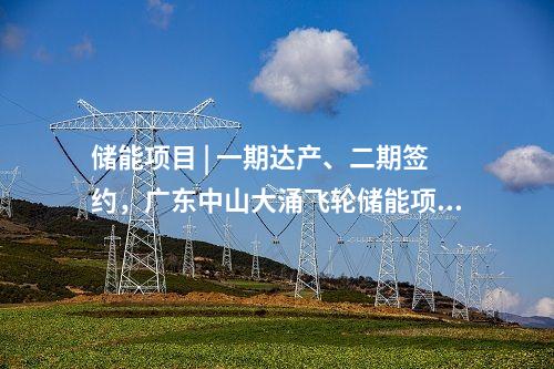 儲能項目 | 一期達產、二期簽約，廣東中山大涌飛輪儲能項目再度刷新進度條