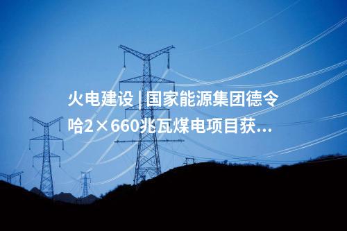 拉哇水電站 | 世界最高混凝土面板堆石壩填筑量突破1000萬(wàn)方