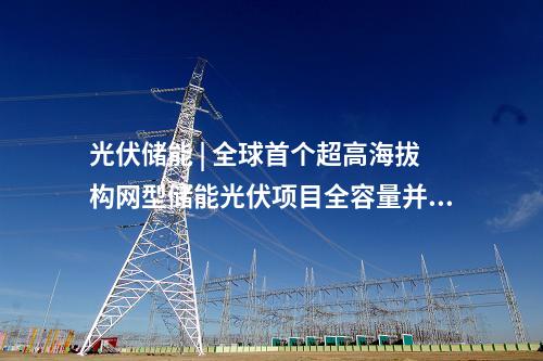 工商業(yè)光伏項目 | 3955.235kW！安徽壽縣公布10個分布式光伏項目備案信息