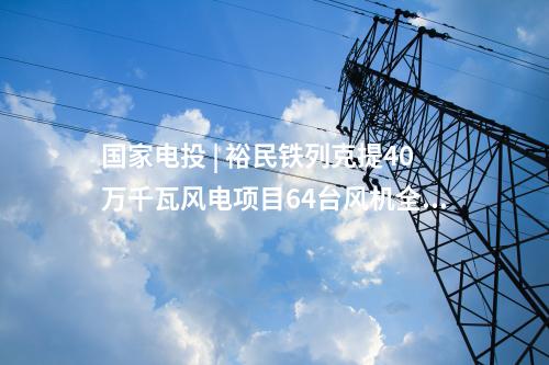 漁光互補 | 浙江余姚市首個大型集中式光伏電站投產