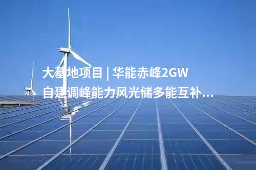 光伏電站 | 豐寧潤(rùn)達(dá)光電儲(chǔ)氫牧一體化200MW示范項(xiàng)目并網(wǎng)