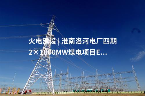 火電建設 | 青海省投3×660兆瓦“上大壓小”火電機組首臺變壓器完成出廠試驗