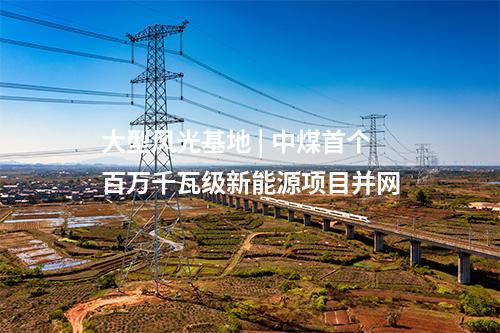 陸上風電項目 | 全國首個高速公路服務區陸上風電項目獲批核準
