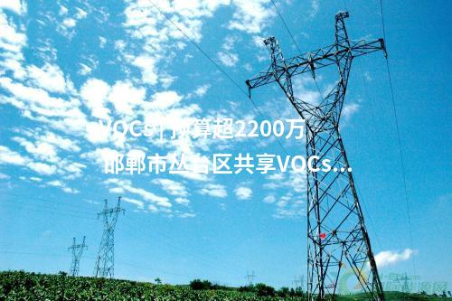 光伏項(xiàng)目開(kāi)工 | 200MW！國(guó)家電投陜西公司乾縣綠動(dòng)臨平光伏項(xiàng)目開(kāi)工