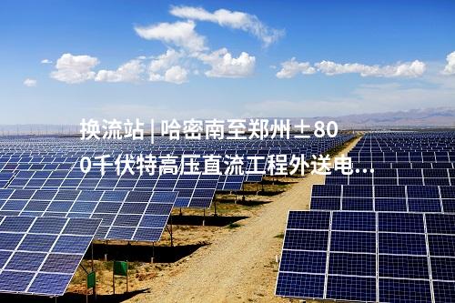 國家電投 | 羊曲水電站首臺機組并網發電