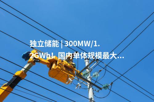 獨立儲能 | 300MW/1.2GWh！國內單體規模最大的構網型獨立儲能項目全容量并網