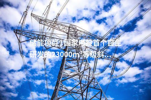 儲能項目 | 國家電投首個自主研發的23000m3等級斜溫層蓄熱罐主體落成