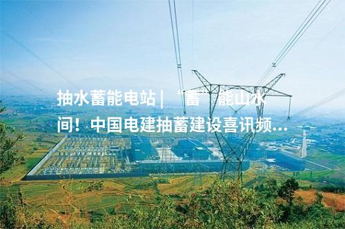 電網調峰 | 80.1億元！浙江青田抽水蓄能電站項目新進展