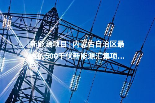 電力項(xiàng)目 | 多個(gè)電力能源項(xiàng)目！湖北2024年省級(jí)重點(diǎn)項(xiàng)目中期調(diào)整項(xiàng)目清單發(fā)布