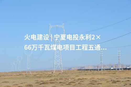 變電站 | 酒泉～金塔750千伏線路工程完成跨越施工作業(yè)