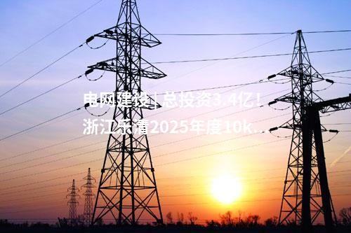 火電項目 | 一周電力項目匯總(2024.11.4-11.8)—核準、開工、并網等