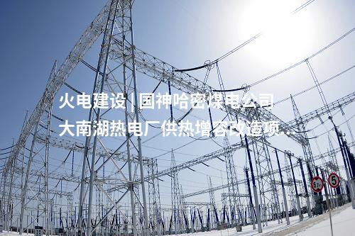 火電建設(shè) | 2×350MW！任丘第二熱電公司超超臨界熱電聯(lián)產(chǎn)機(jī)組開工