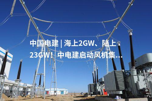 風電機組中標 | 華潤606.7MW風電項目開標，兩家整機商分羹！