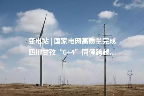 變電站 | 國家電網高質量完成四川甘孜“6+4”同?？缭绞┕?></p><p>川渝、金上特高壓工程“6+4”重大檢修及特高壓施工跨越中，導線要同時跨越6條500千伏線路以及4條220千伏線路，涉及二郎山、小天都、折多山3個作業片區和甘谷地、龍膽溪等5個主要跨越點。</p><p>國家電網有限公司部署相關單位于10月8～27日在甘孜地區開展川渝、金上特高壓工程“6+4”重大檢修及特高壓施工跨越?！笆┕ご翱谄谥挥?0天，施工難度大、風險系數高、工作條件差、統籌協調多，能夠如期完成，三分靠技術，七分靠管理。”國網四川電力建設部特高壓處處長唐剛說。</p><p style=