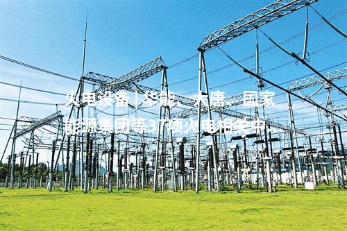 火電設(shè)備 | 華能、大唐、國家能源集團(tuán)等37項火電相關(guān)中標(biāo)公示：磨煤機(jī)、余熱利用系統(tǒng)等