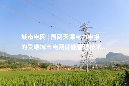 特高壓 | 隴東-山東特高壓直流慶陽換流站交流系統啟動調試