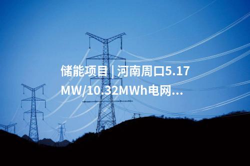 電網(wǎng)建設(shè) | 總投資3.4億！浙江樂清市2025年度10千伏及以下配電網(wǎng)建設(shè)與改造項(xiàng)目核準(zhǔn)獲批
