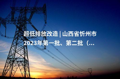 火電建設(shè) | 2×660MW！雞西多能互補(bǔ)能源基地燃煤電廠項(xiàng)目核準(zhǔn)