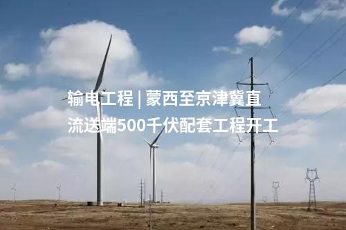 光伏項目 | 甘泉堡源網(wǎng)荷儲1GW光伏配套送電工程投運