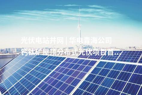 光伏項目并網 | 大唐首鋼京唐公司23.195MW屋頂光伏項目全容量并網