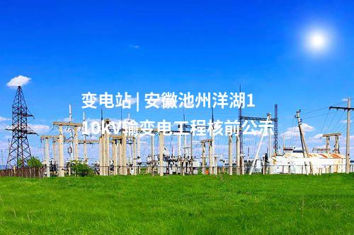 電網建設 | 安徽亳州陽港110kV輸變電工程核前公示