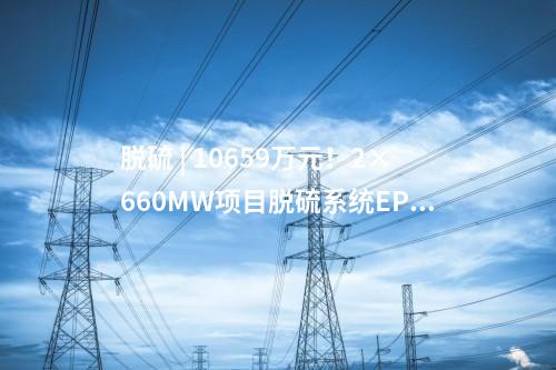 柴油發(fā)電機(jī) | 439.6萬元！2×660MW項目柴油發(fā)電機(jī)中標(biāo)公示
