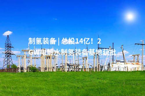 儲能電站 | 500MW/2000MWh！中能建中標京源天津綠電集儲樞紐儲能電站示范項目一期EPC