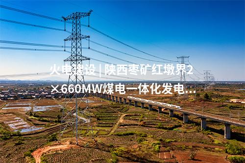 火電建設 | 陜西棗礦紅墩界2×660MW煤電一體化發電工程1號機組并網