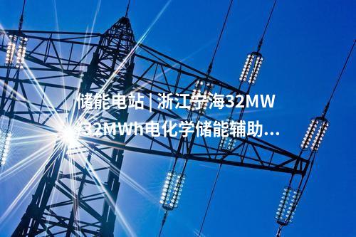 儲(chǔ)能項(xiàng)目 | 國網(wǎng)冀北電科院完成第二批援藏首座、海拔最高構(gòu)網(wǎng)型儲(chǔ)能電站并網(wǎng)測試