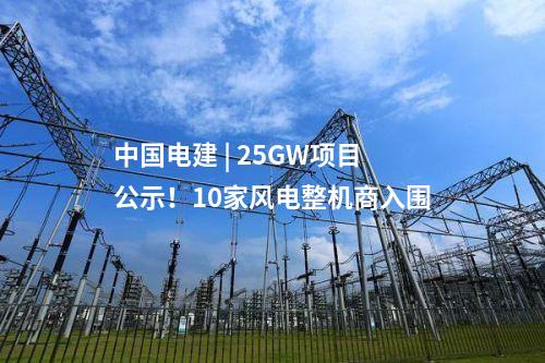 中國電建 | 25GW項目公示！10家風電整機商入圍