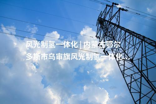 光伏項目并網 | 蒙西鄂爾多斯采煤沉陷區新能源項目子項目三全容量并網發電