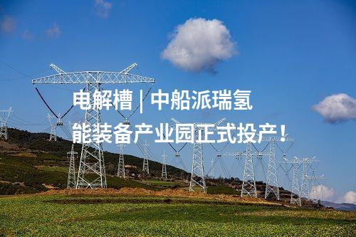 氫能產業 | 10萬噸/年綠色甲醇項目開工！
