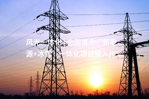 源網荷儲一體化 | 河北河間市“源網荷儲”一體化示范項目建設用地獲批！
