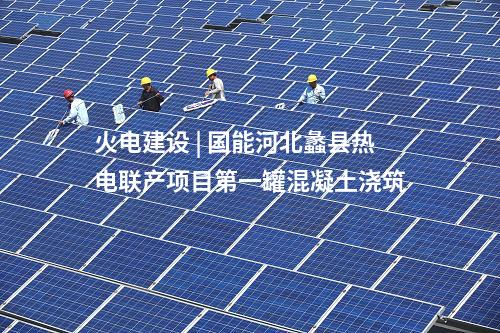 火電建設 | 國家電投揭陽前詹電廠2×1000MW燃煤發電工程項目正式開工
