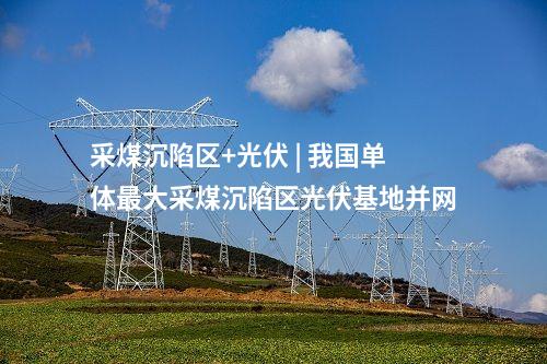 山地風(fēng)電 | 百萬千瓦！國內(nèi)單體最大山地風(fēng)電場并網(wǎng)發(fā)電