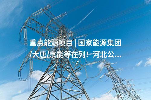 風電建設 | 一周風電項目匯總（2024.12.30-1.3）