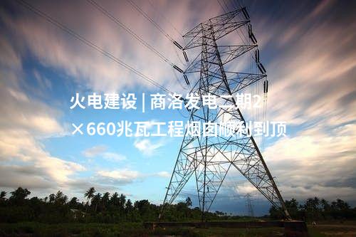 三大主機 | 中標！1臺660兆瓦靈活性改造機組