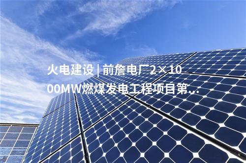 火電建設(shè) | 中國電力常熟3×660MW替代擴(kuò)建項目第一批輔機(jī)預(yù)中標(biāo)公示