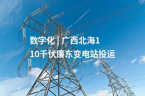 融冰 | 南方電網公司今年首次融冰啟動