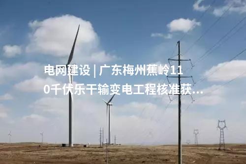輸變電工程 | 四川攀枝花兩項目近期擬環評獲批
